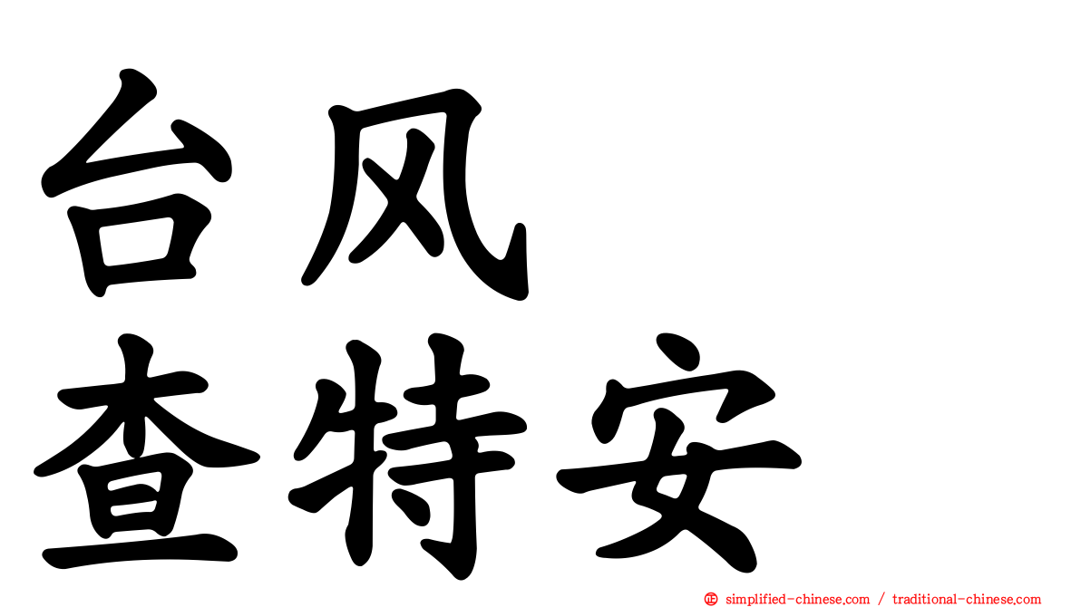 台风　　查特安